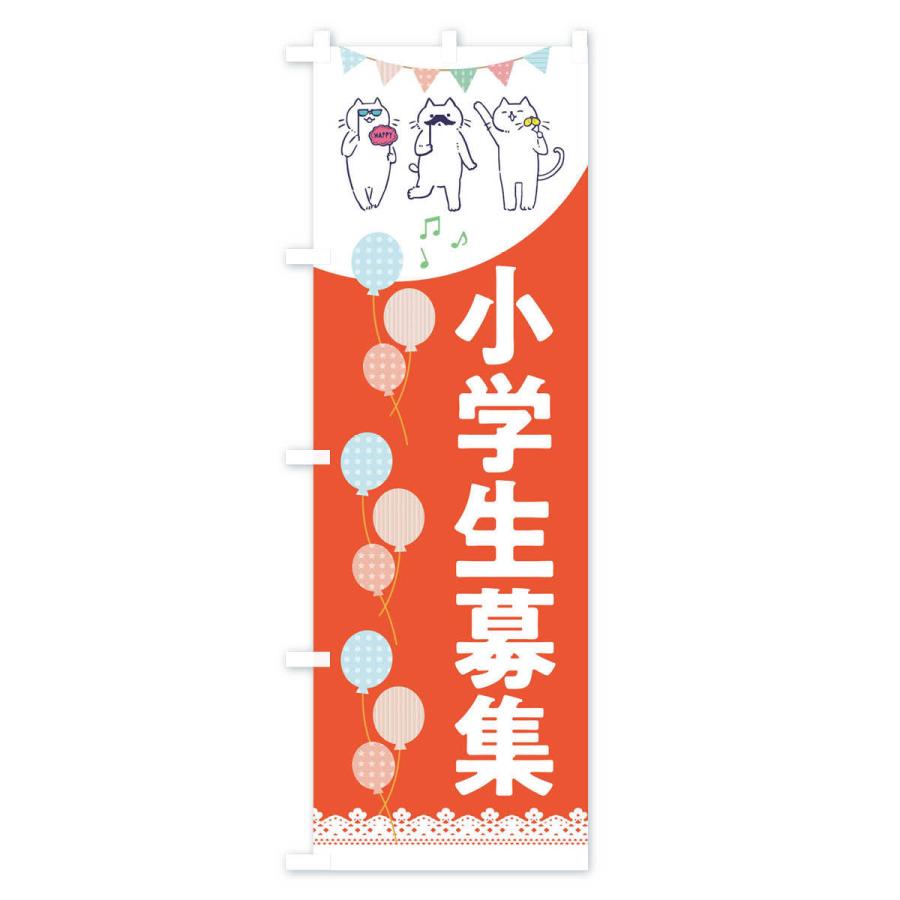 のぼり旗 小学生募集 |  | 02