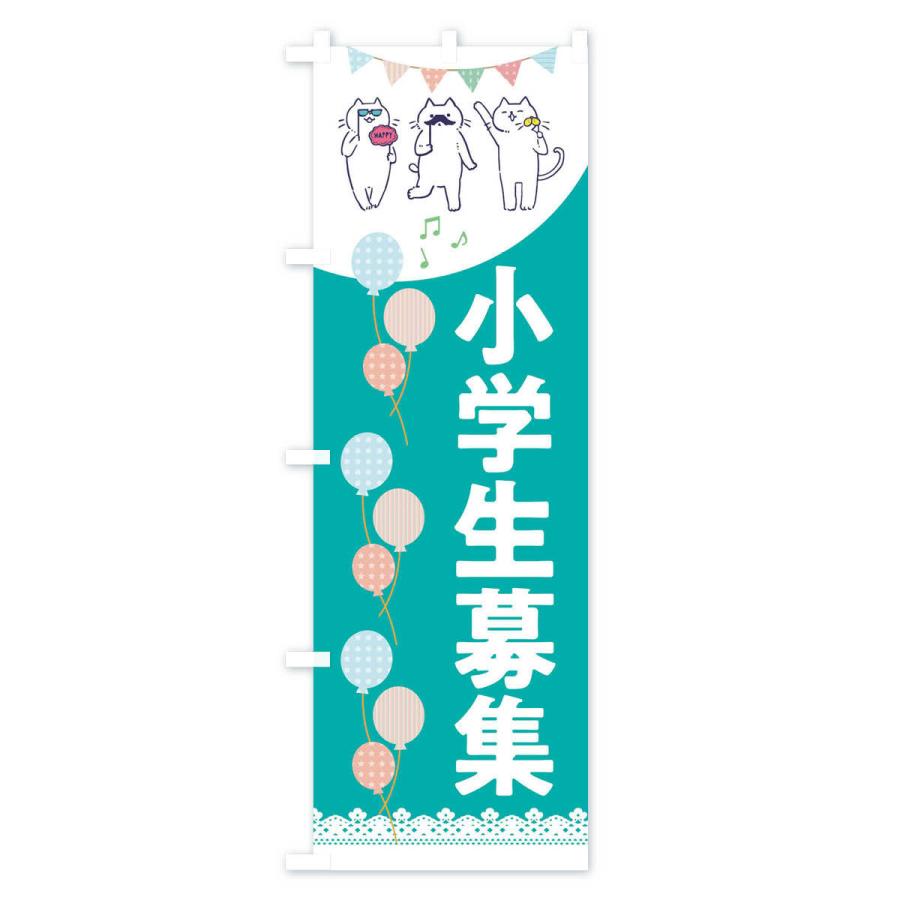 のぼり旗 小学生募集 |  | 03