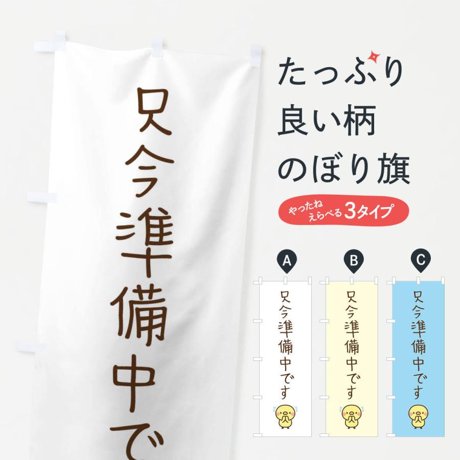 のぼり旗 只今準備中です : のぼり旗 グッズプロ - 通販 - Yahoo