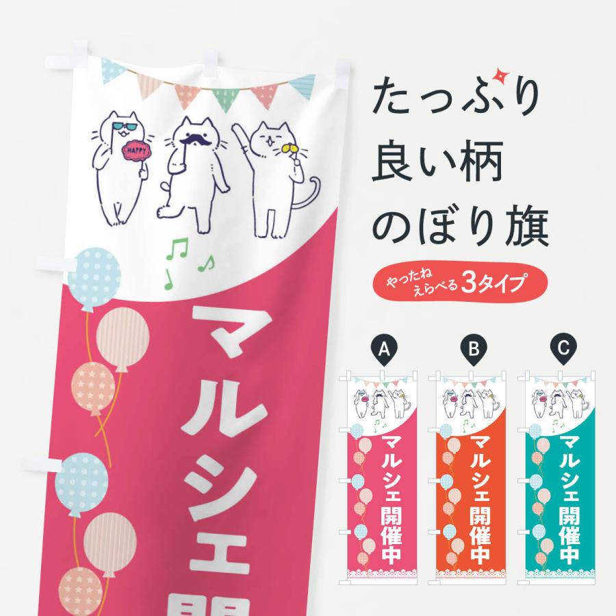 のぼり旗 マルシェ開催中 : のぼり旗 グッズプロ - 通販 - Yahoo