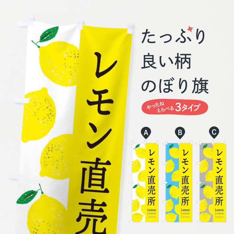 のぼり旗 レモン直売所｜goods-pro