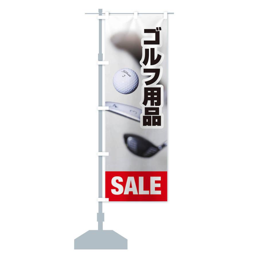 のぼり旗 ゴルフ用品セール｜goods-pro｜15