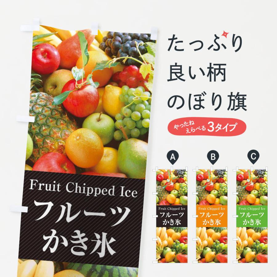 のぼり旗 フルーツかき氷 E6yr のぼり旗 グッズプロ 通販 Yahoo ショッピング