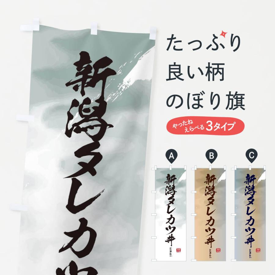 のぼり旗 新潟タレカツ丼｜goods-pro