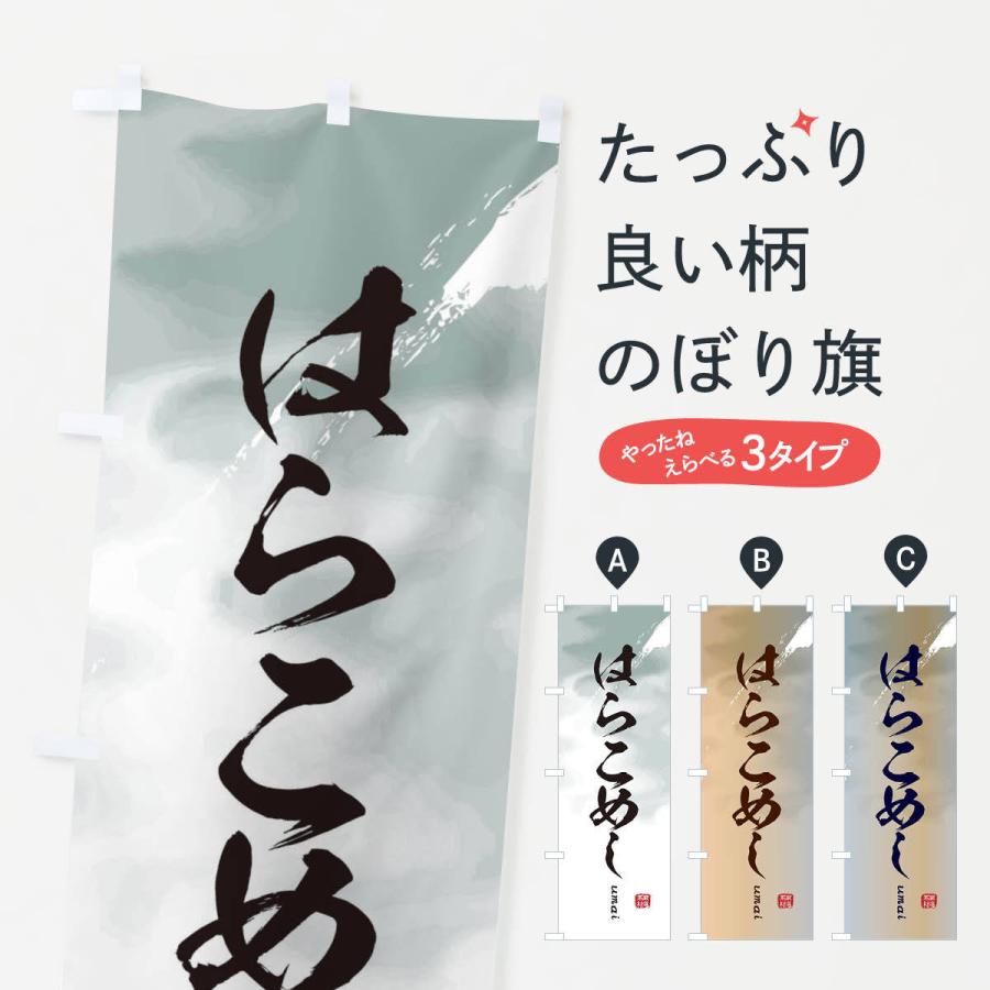 のぼり旗 はらこめし | 