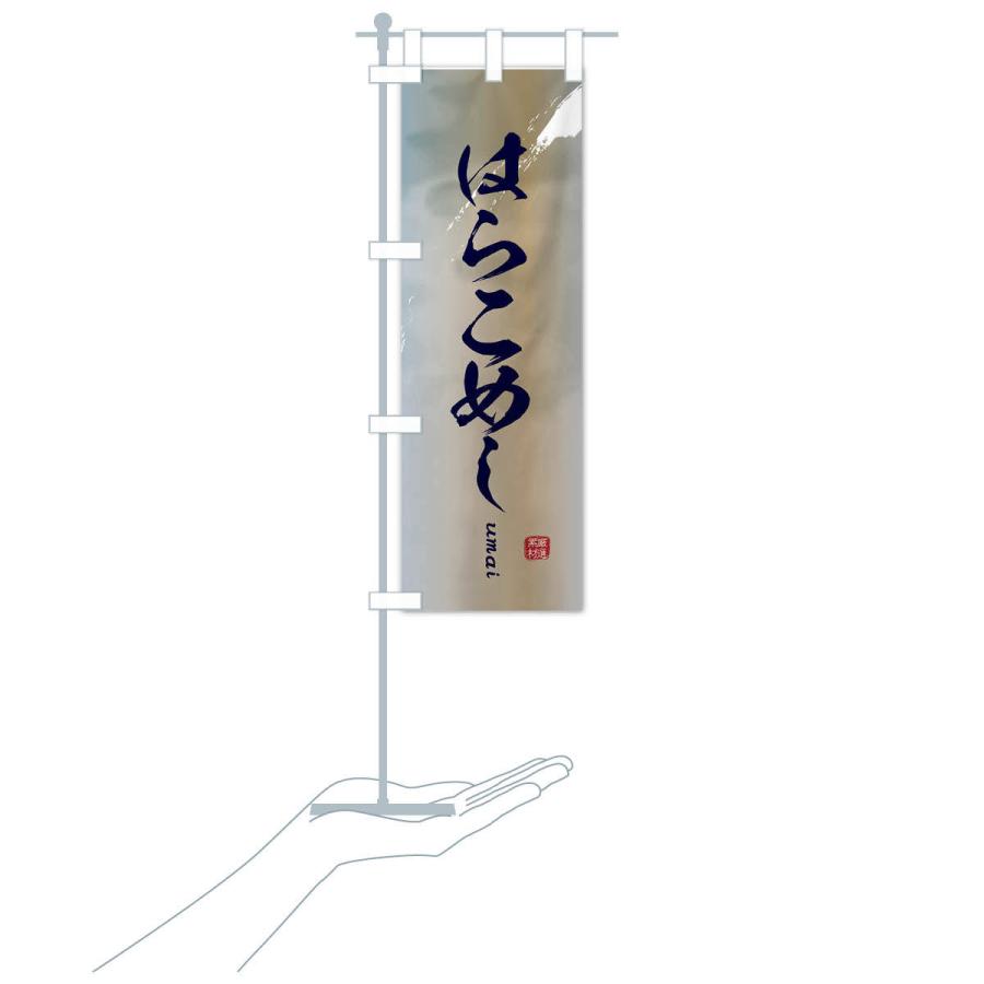 のぼり旗 はらこめし |  | 17