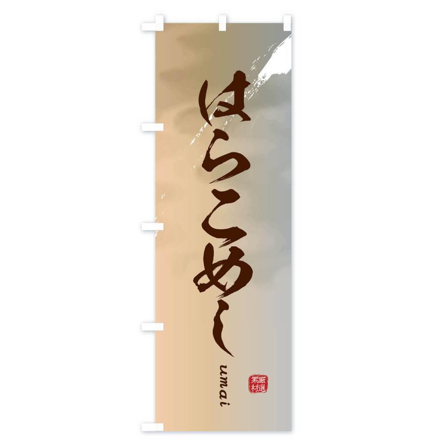 のぼり旗 はらこめし |  | 02