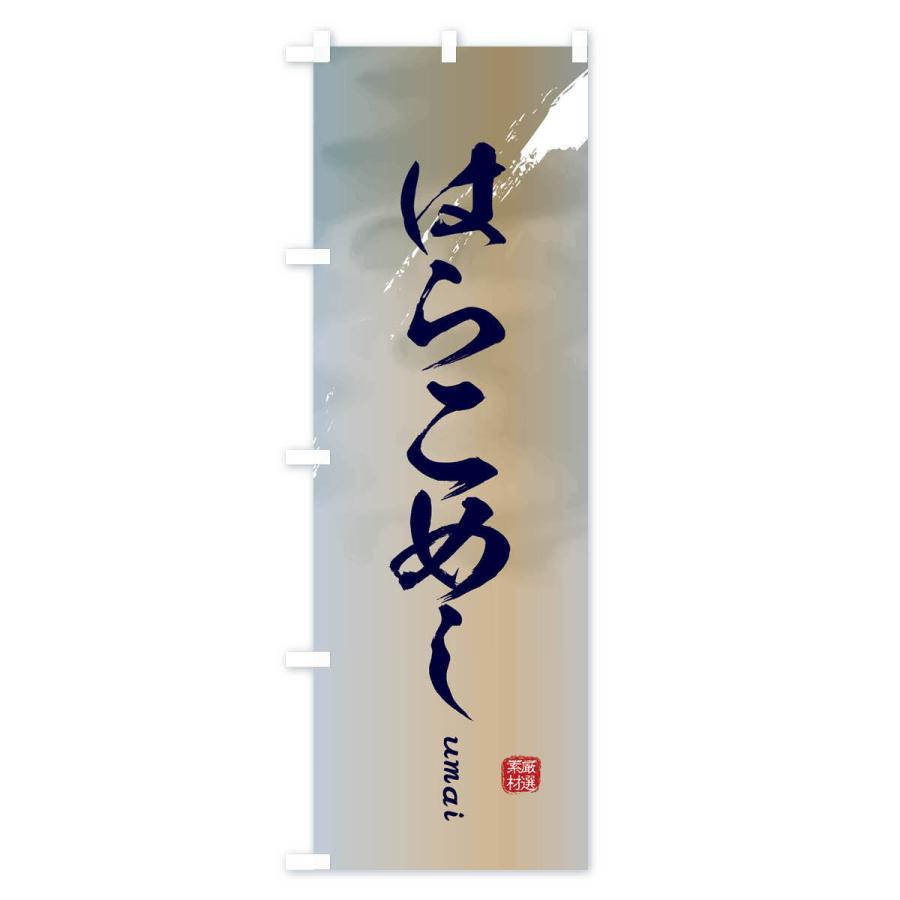 のぼり旗 はらこめし |  | 03