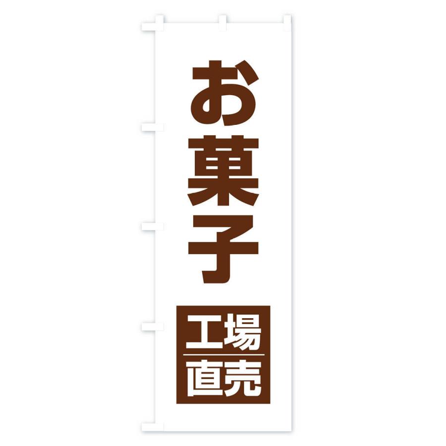 のぼり旗 お菓子工場直売｜goods-pro｜03