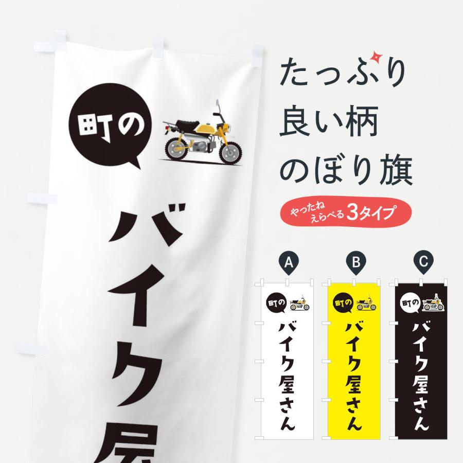 のぼり旗 バイク屋さん : のぼり旗 グッズプロ - 通販 - Yahoo