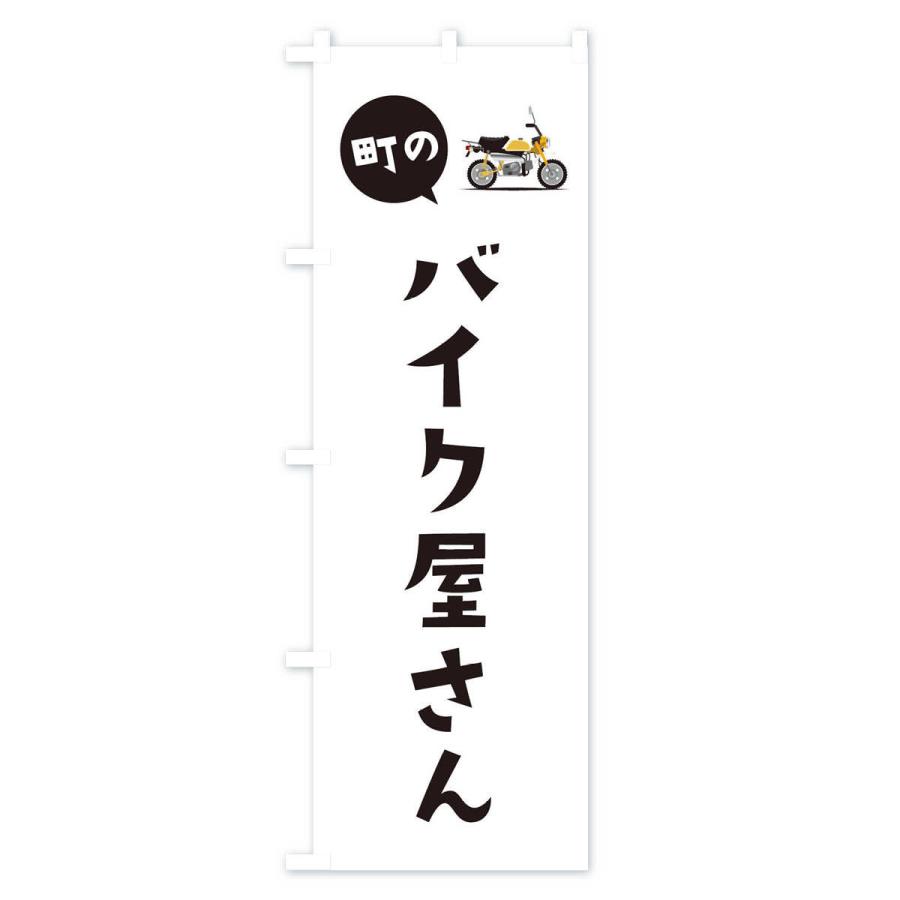 のぼり旗 バイク屋さん : のぼり旗 グッズプロ - 通販 - Yahoo