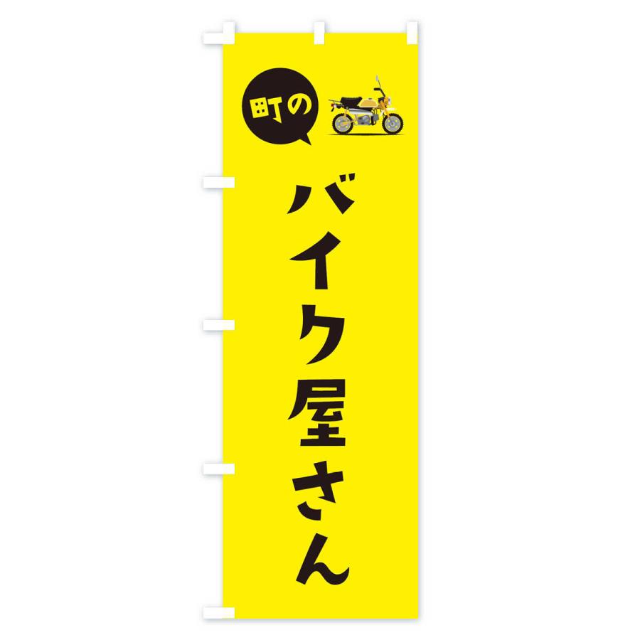 のぼり旗 バイク屋さん : のぼり旗 グッズプロ - 通販 - Yahoo