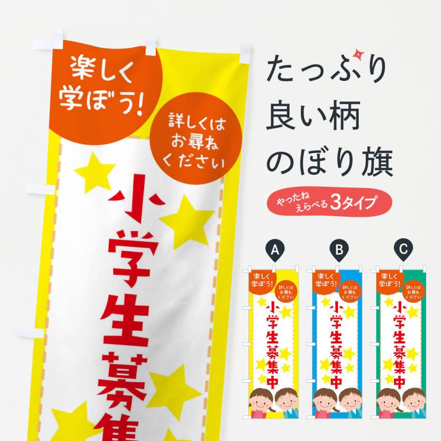 のぼり旗 小学生募集中 | 