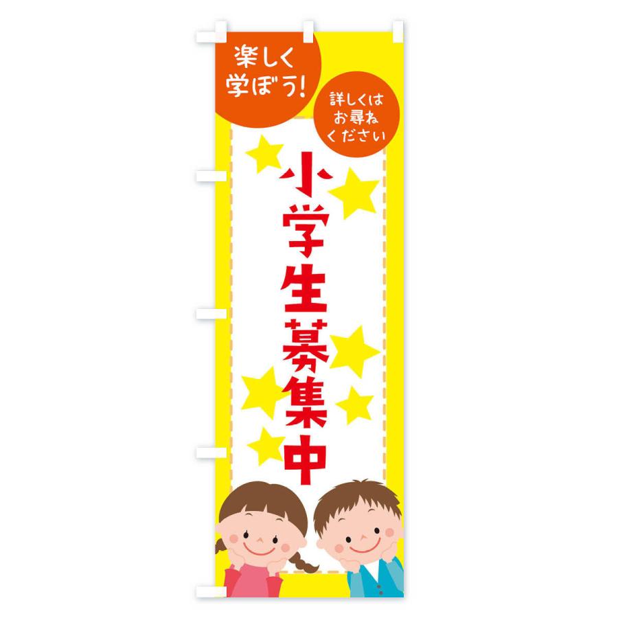 のぼり旗 小学生募集中 |  | 01