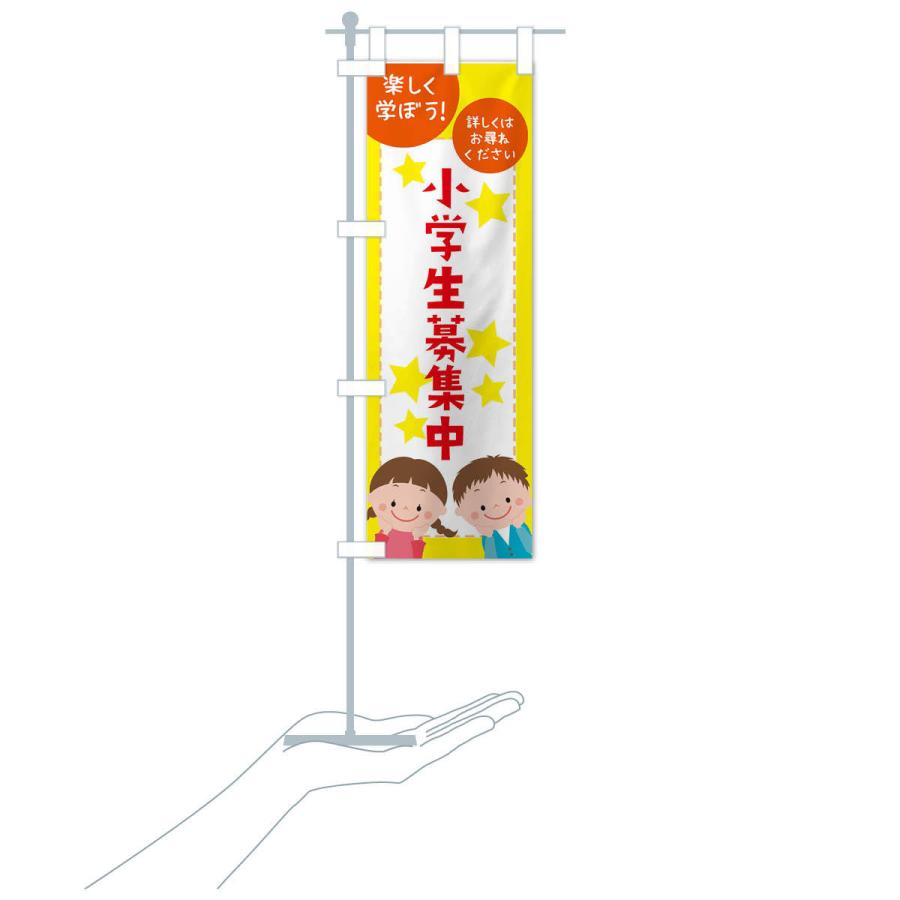 のぼり旗 小学生募集中 |  | 15