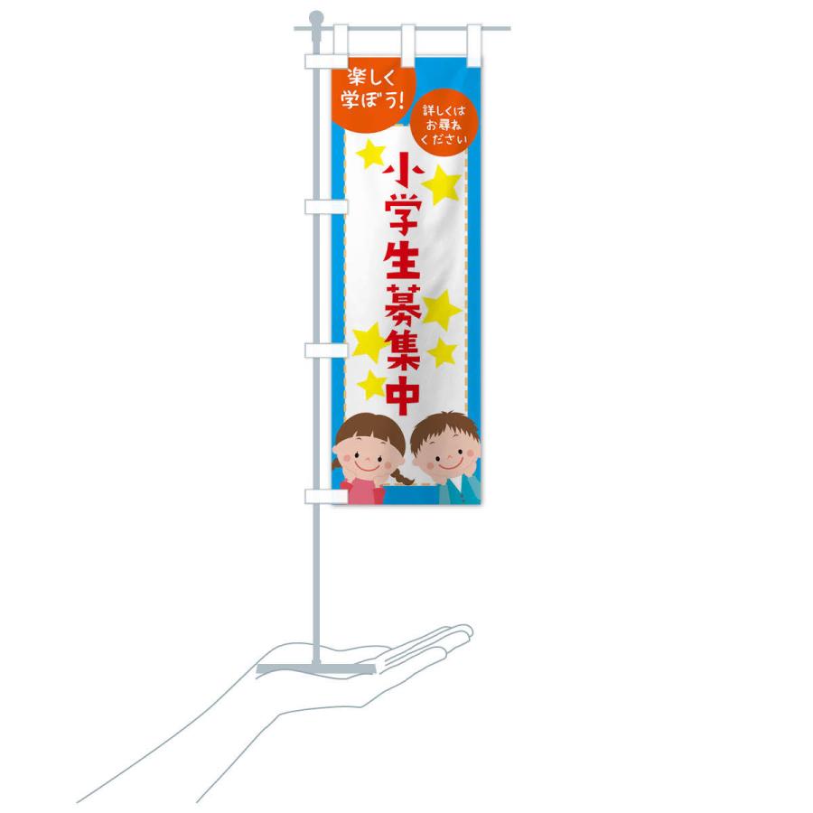 のぼり旗 小学生募集中 |  | 16