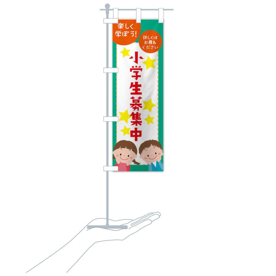 のぼり旗 小学生募集中 |  | 17