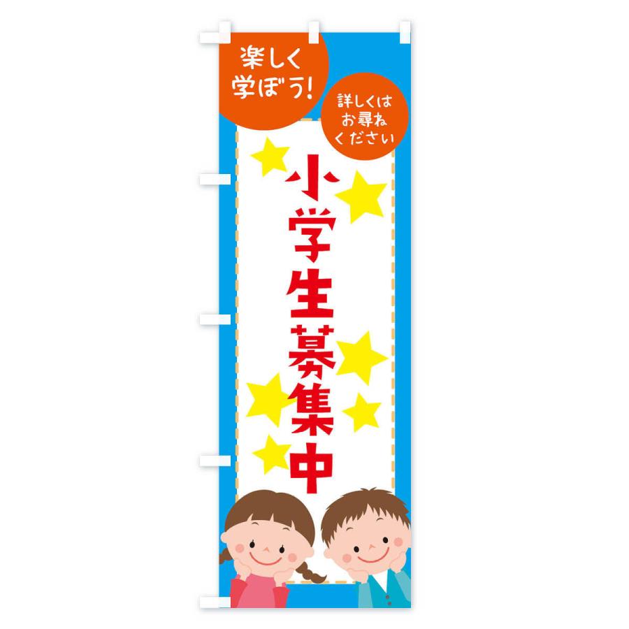 のぼり旗 小学生募集中 |  | 02