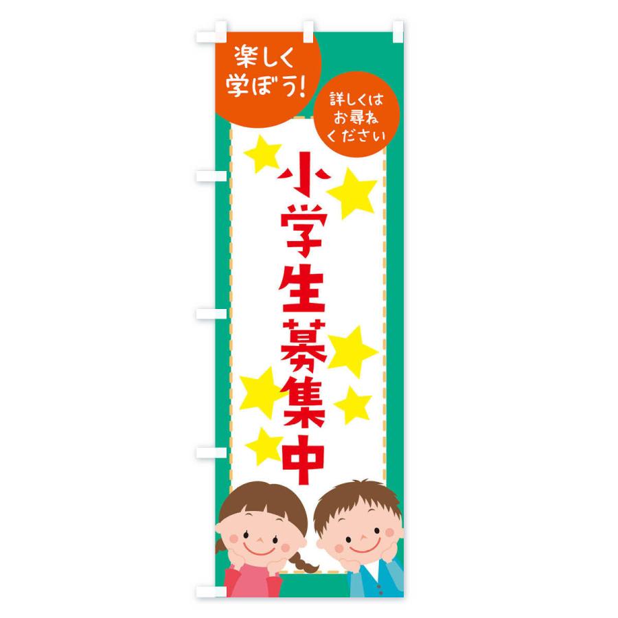 のぼり旗 小学生募集中 |  | 03