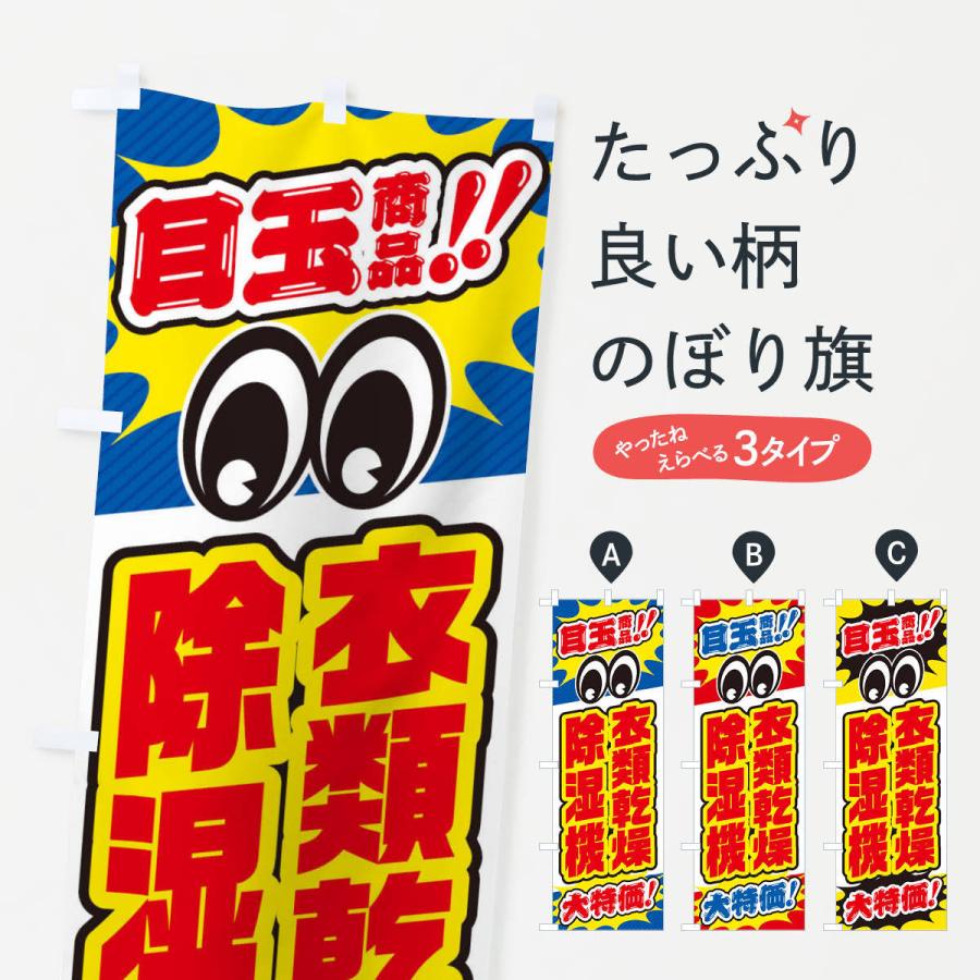 のぼり旗 衣類乾燥除湿機／目玉商品／大特価／家電・安売り・特売｜goods-pro