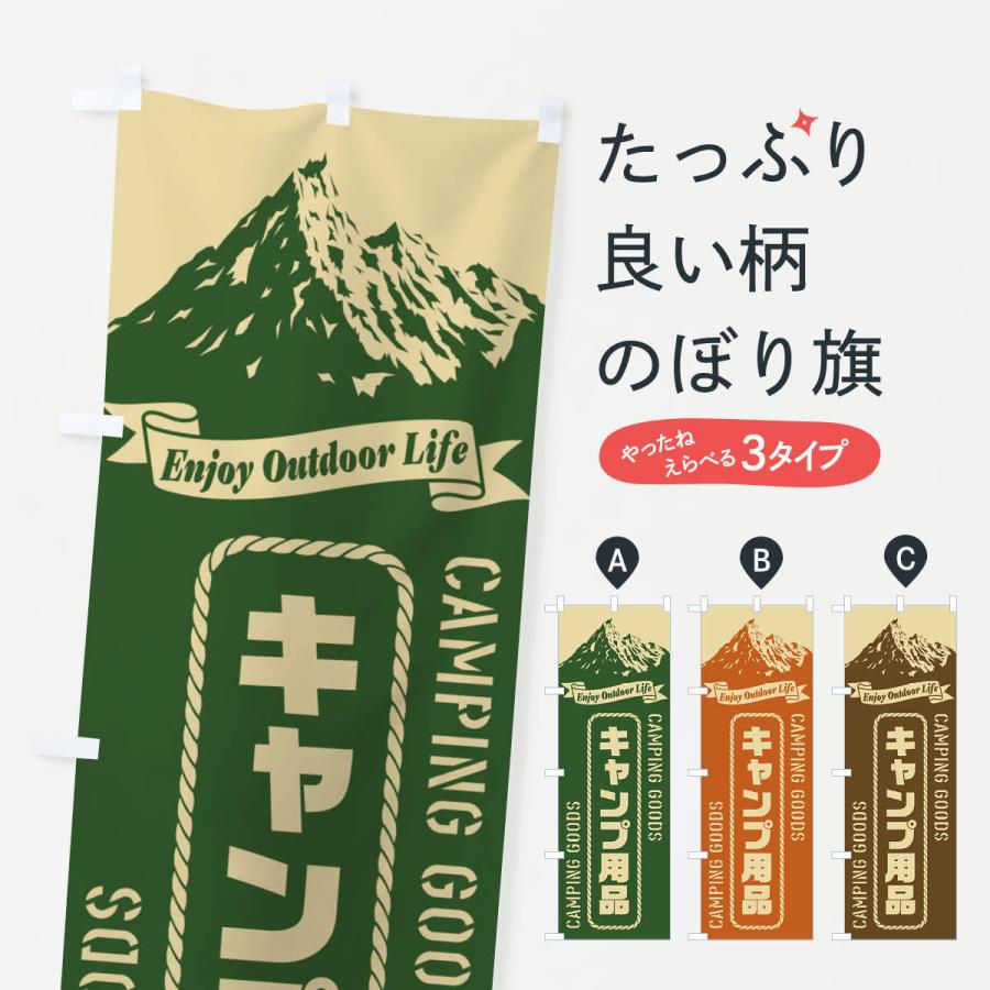 のぼり旗 キャンプ用品 | 