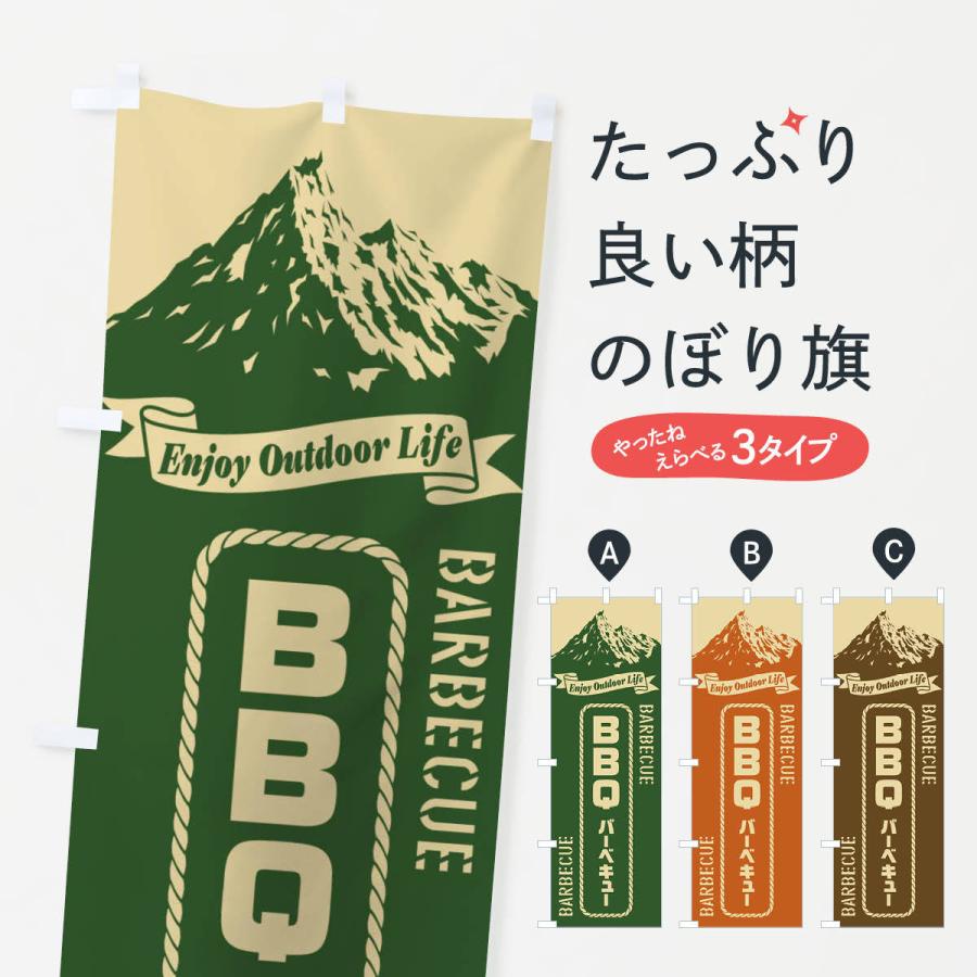 のぼり旗 バーベキュー／BBQ｜goods-pro