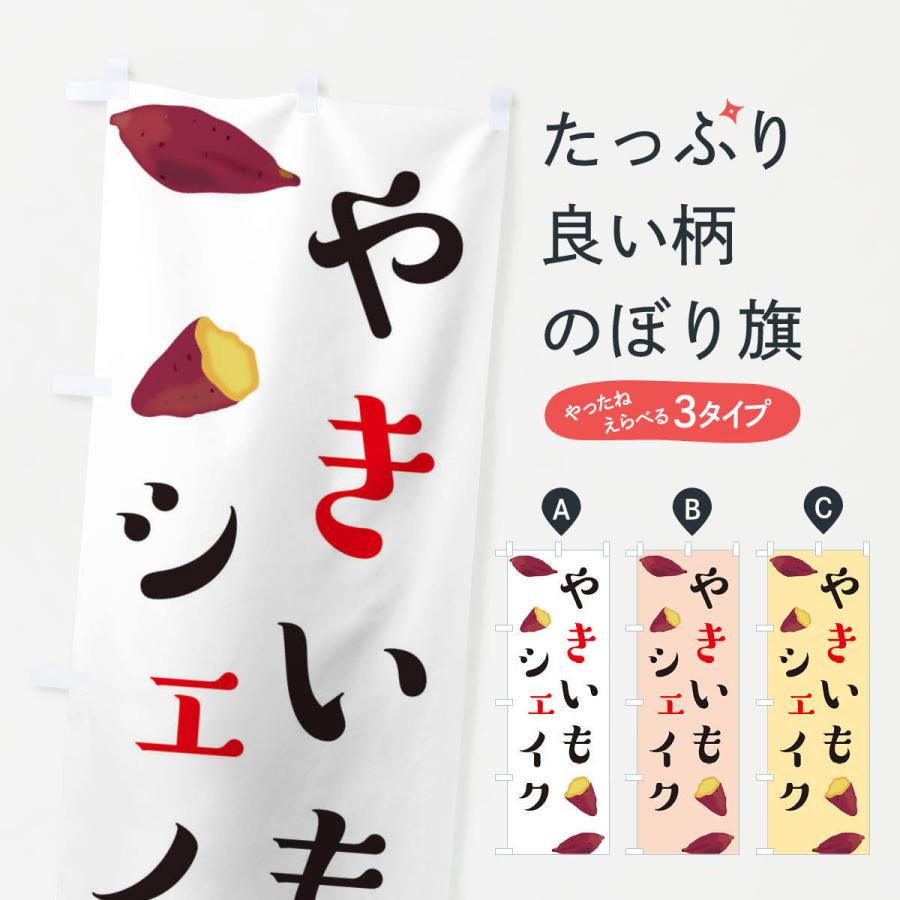 のぼり旗 やきいもシェイク : のぼり旗 グッズプロ - 通販 - Yahoo
