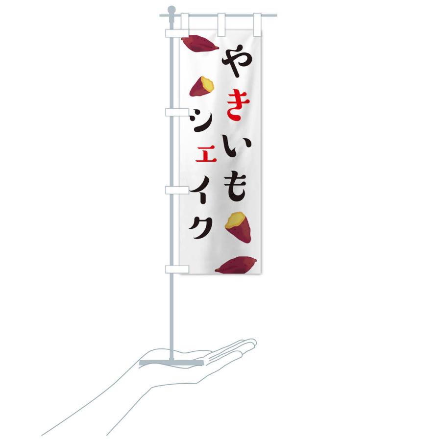 のぼり旗 やきいもシェイク : のぼり旗 グッズプロ - 通販 - Yahoo