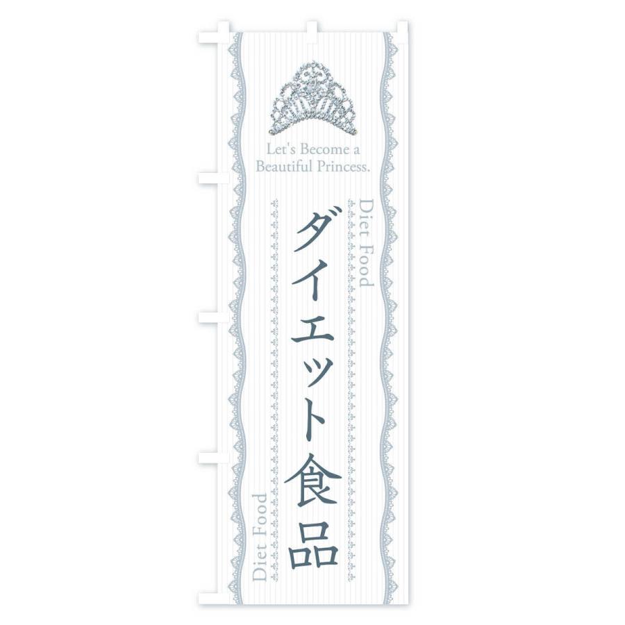 のぼり旗 ダイエット食品｜goods-pro｜04
