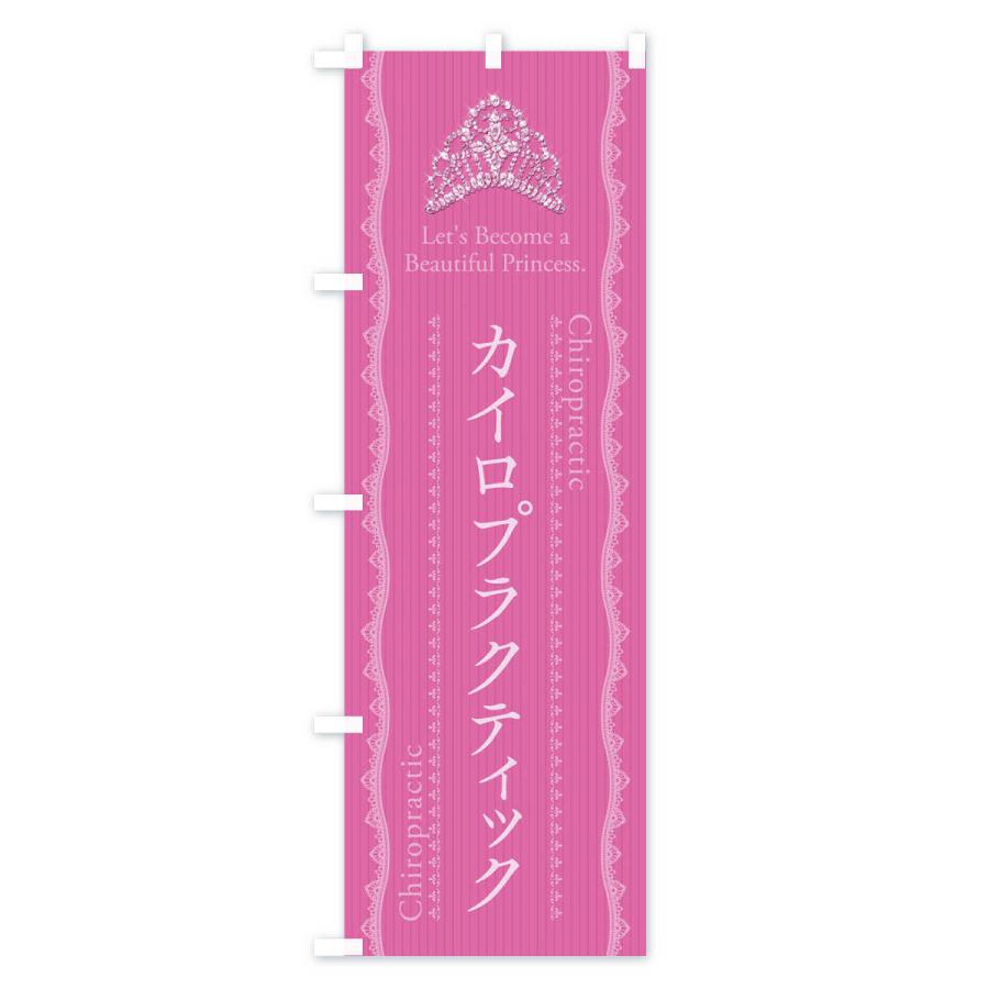 のぼり旗 カイロプラクティック |  | 01