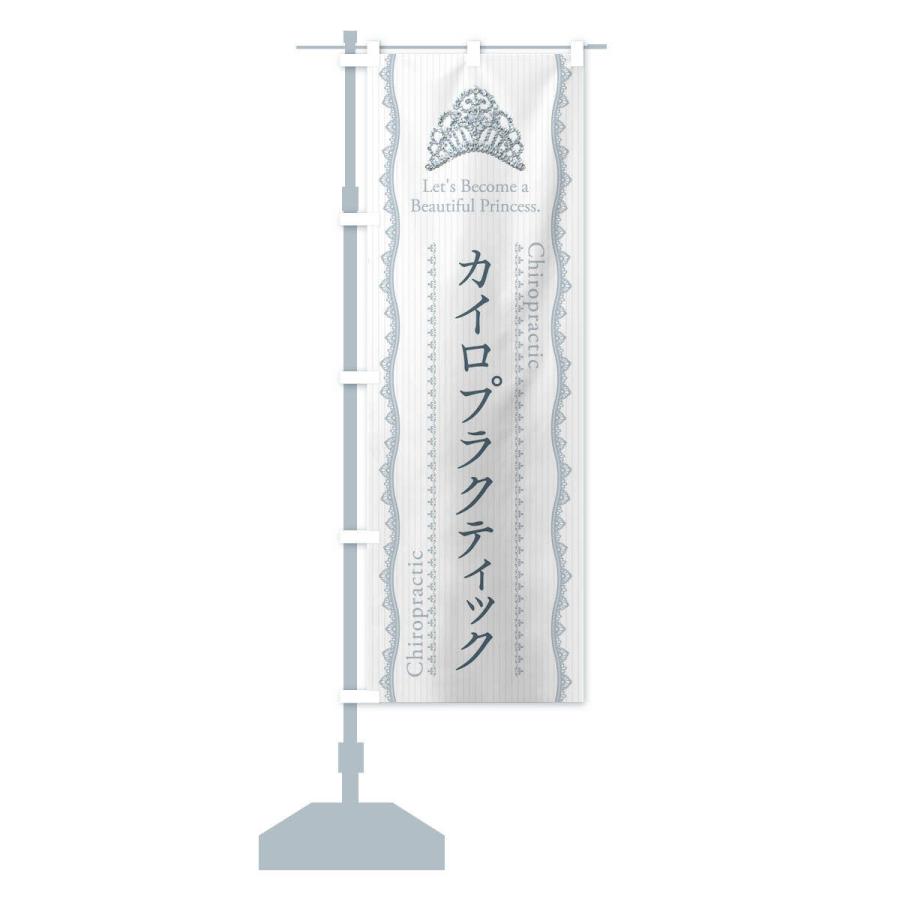 のぼり旗 カイロプラクティック |  | 14