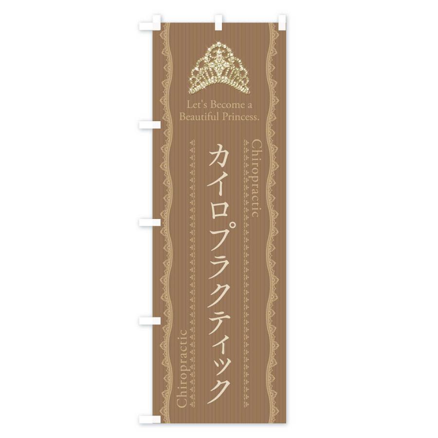 のぼり旗 カイロプラクティック |  | 02