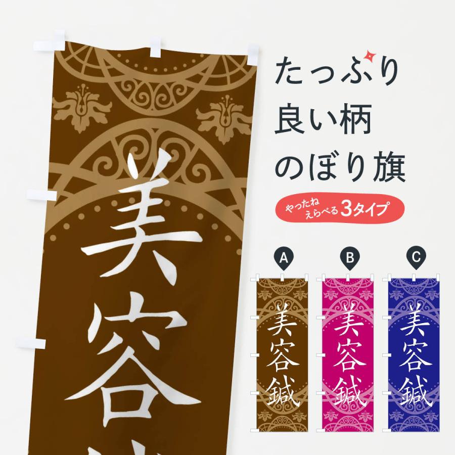 のぼり旗 美容鍼 | 