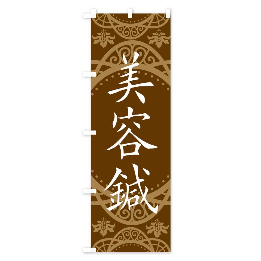 のぼり旗 美容鍼 |  | 01