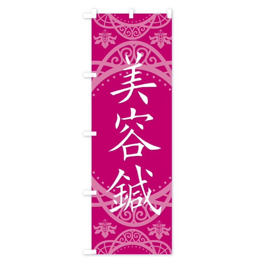 のぼり旗 美容鍼 |  | 02