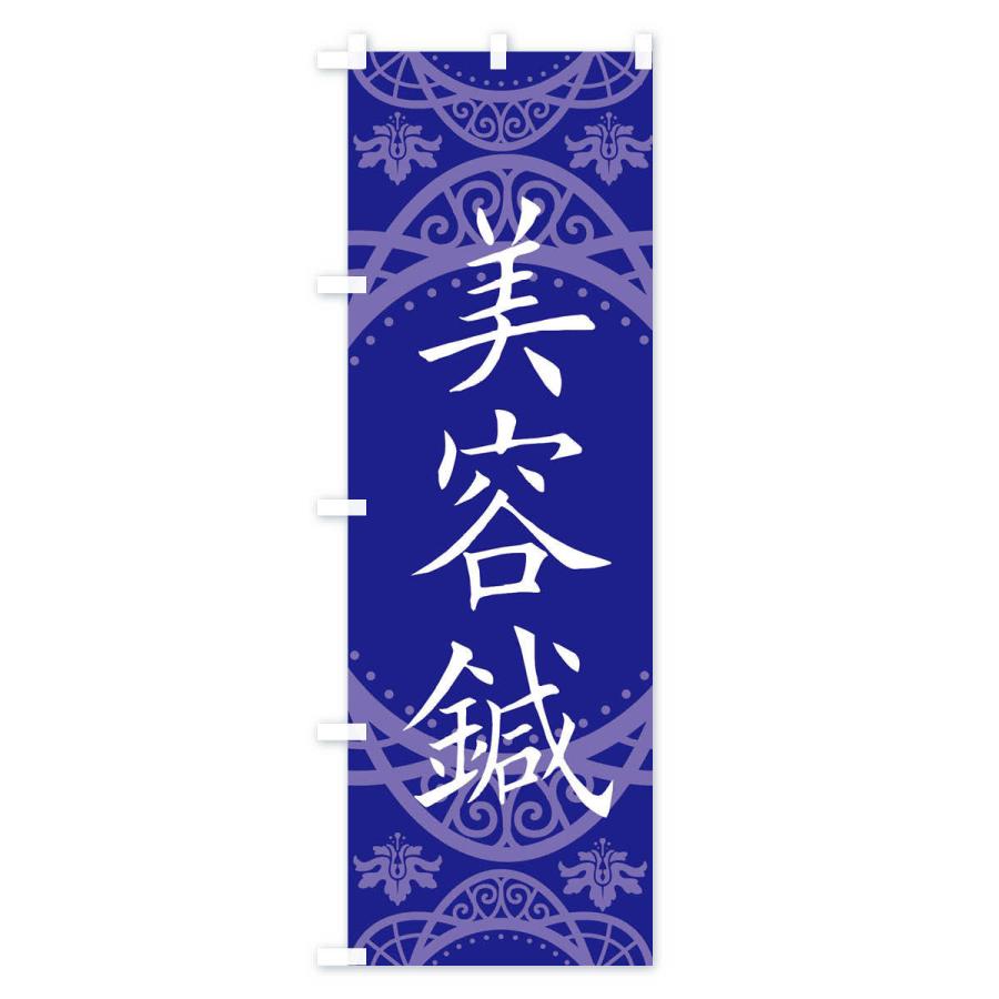 のぼり旗 美容鍼 |  | 03