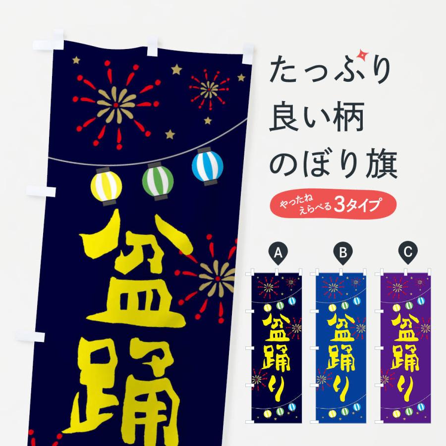 のぼり旗 盆踊り | 