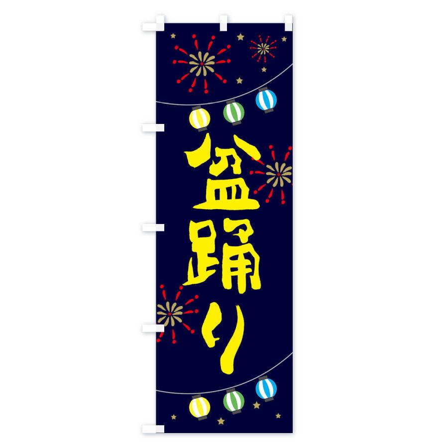 のぼり旗 盆踊り |  | 01