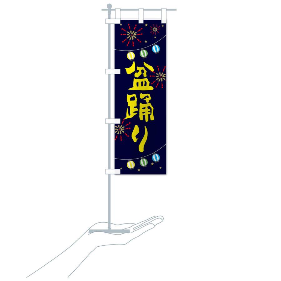 のぼり旗 盆踊り |  | 15