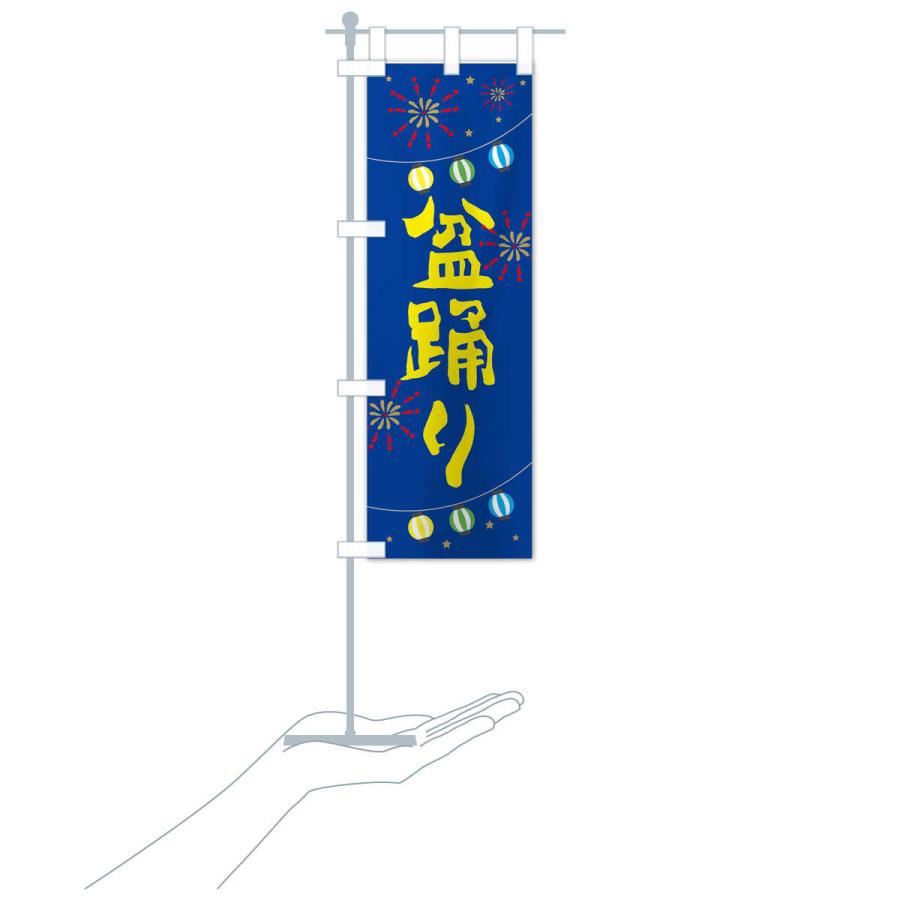 のぼり旗 盆踊り |  | 16
