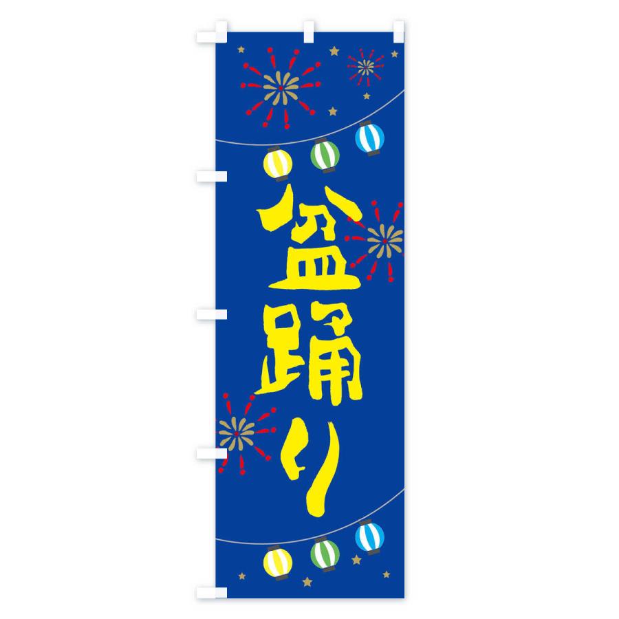 のぼり旗 盆踊り |  | 02