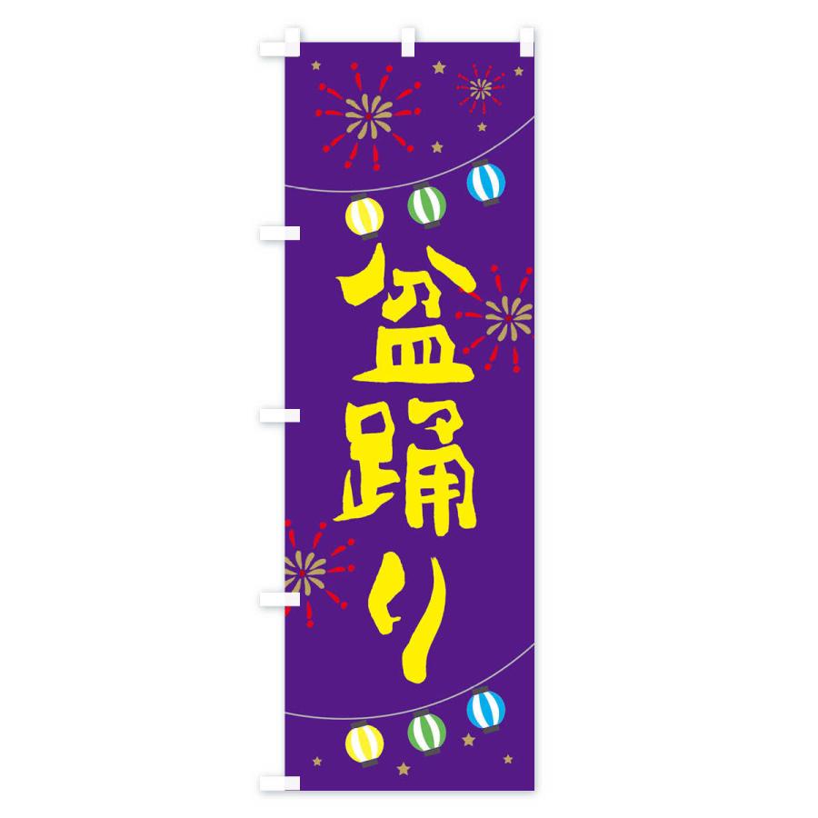 のぼり旗 盆踊り |  | 03