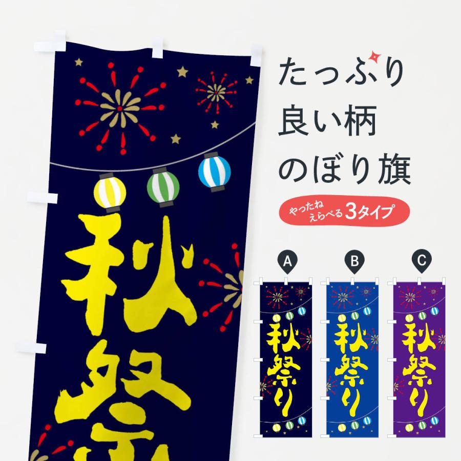 のぼり旗 秋祭り : のぼり旗 グッズプロ - 通販 - Yahoo!ショッピング