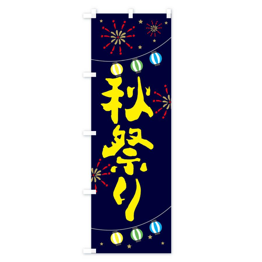 sonchiiii.様 オーダー品　のぼり2本　播州秋祭り のぼり旗 秋祭り : のぼり旗 グッズプロ - 通販 - Yahoo!ショッピング