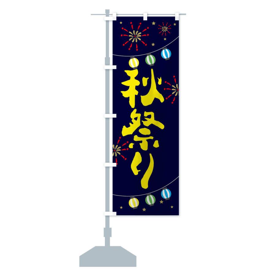 のぼり旗 秋祭り : のぼり旗 グッズプロ - 通販 - Yahoo!ショッピング