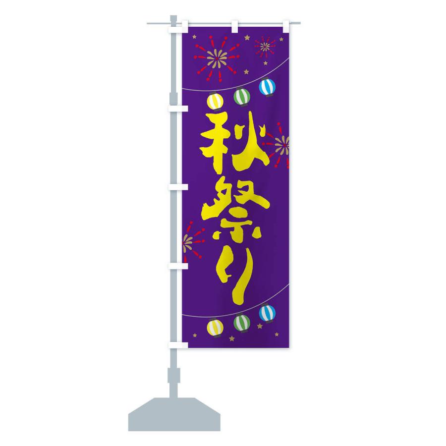 のぼり旗 秋祭り : のぼり旗 グッズプロ - 通販 - Yahoo!ショッピング