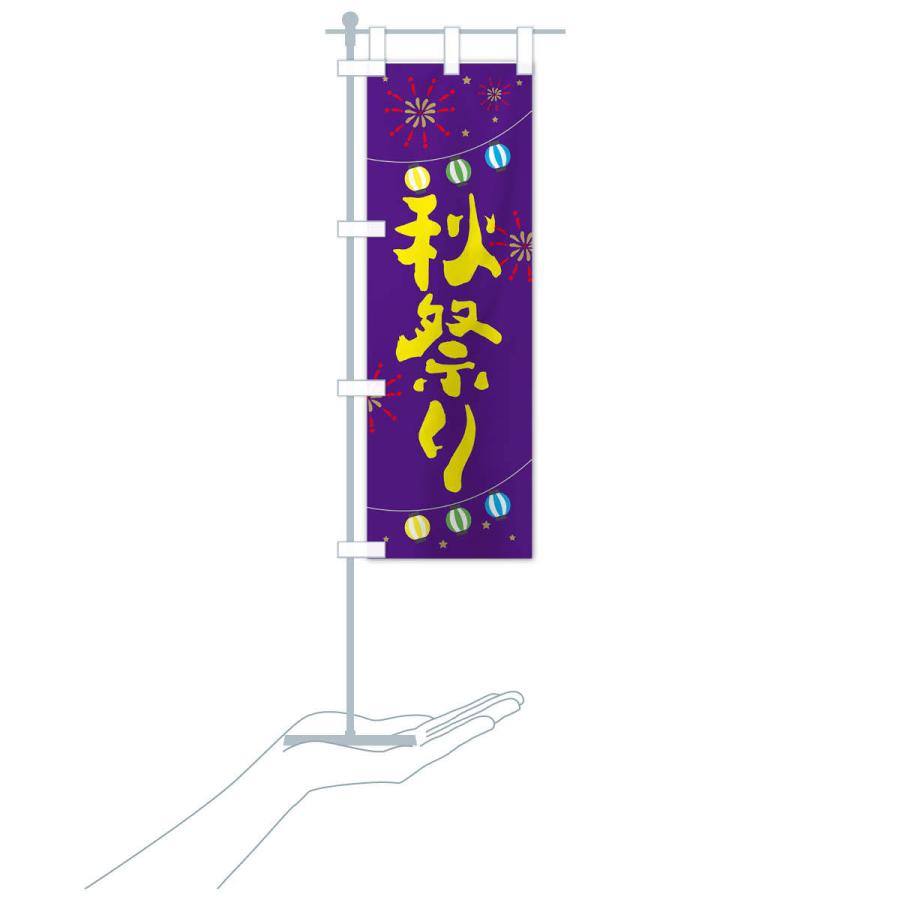 のぼり旗 秋祭り : のぼり旗 グッズプロ - 通販 - Yahoo!ショッピング