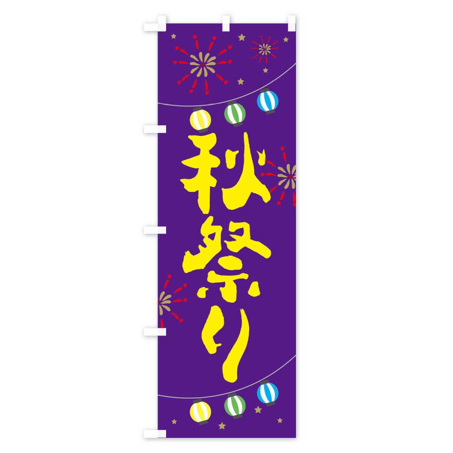 のぼり旗 秋祭り : のぼり旗 グッズプロ - 通販 - Yahoo!ショッピング
