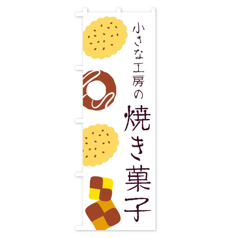 のぼり旗 小さな工房の焼き菓子 |  | 01