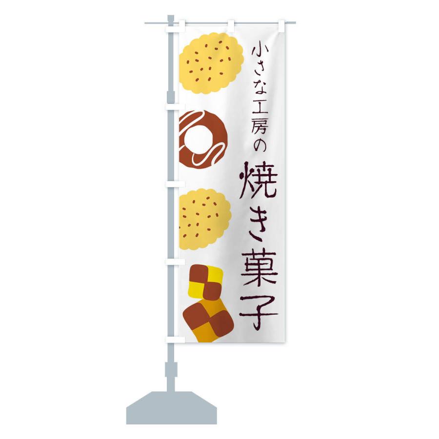 のぼり旗 小さな工房の焼き菓子 |  | 12